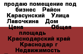 продаю помещение под бизнес › Район ­ Карасунский › Улица ­ Лавочкина › Дом ­ 13 › Цена ­ 800 000 › Общая площадь ­ 21 - Краснодарский край, Краснодар г. Недвижимость » Помещения продажа   . Краснодарский край